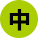 Chinese website redirect button icon
